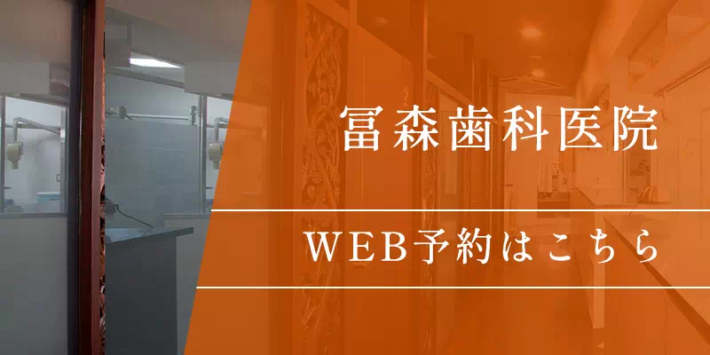 冨森歯科医院予約