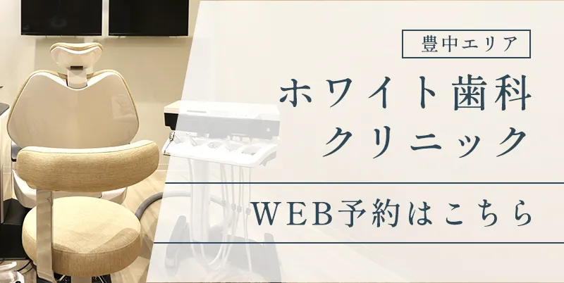 ホワイト歯科クリニック
